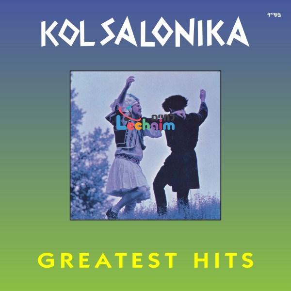 Kol Salonika Greatest Hits - קול סלוניקה הלהיטים הגדולים