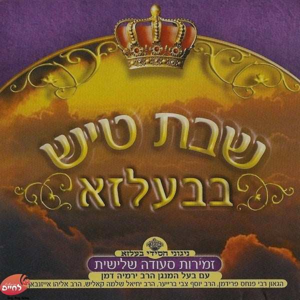 Shabbos Tish In Belz CD5-שבת טיש בבעלזא ח''ה