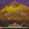 Shabbos Tish In Belz CD5-שבת טיש בבעלזא ח''ה