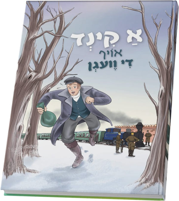 A Kind Oif De Vegen | Judaica Square Lakewood