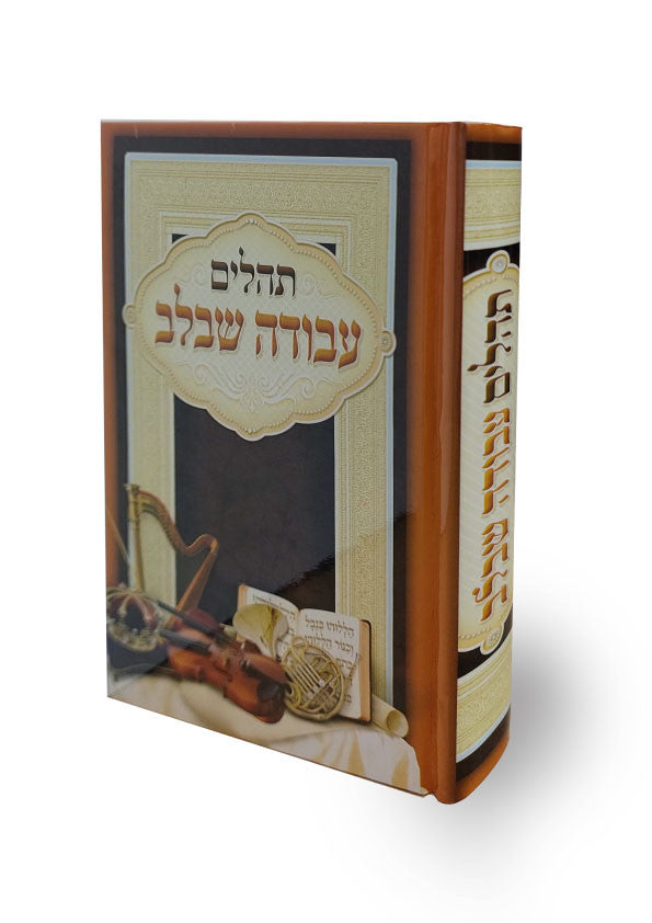 תהילים עבודה שבלב Avodah shebelev  5" x 7" (BK-THASBL)