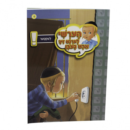 הערשי לערנט זיך אכט געבן — image 34 | Judaica Square Lakewood