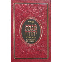 סידור מנחת יהודה לתלמיד (BK-SMYLTL)