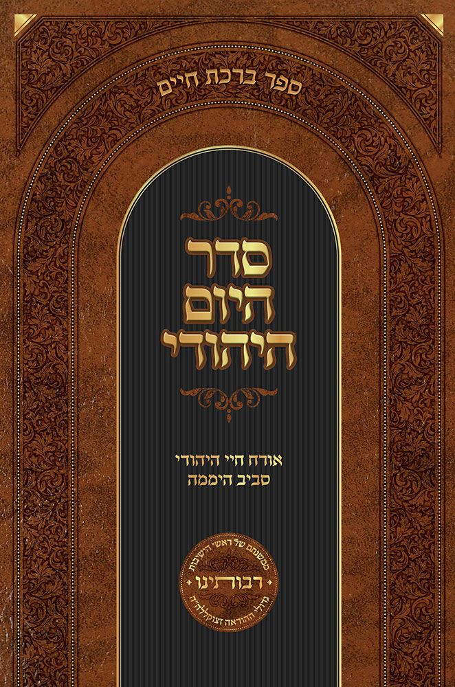 Seder Hayom Hayehudi Hebrew sefer, front cover