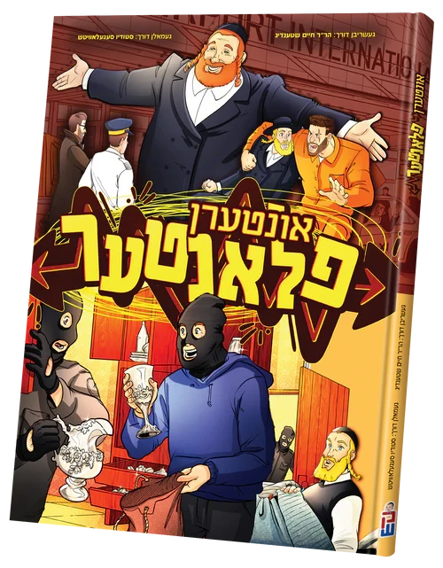Intern Plunter — Yiddish Comic Book by Chazak Kinder | Judaica Square Lakewood
