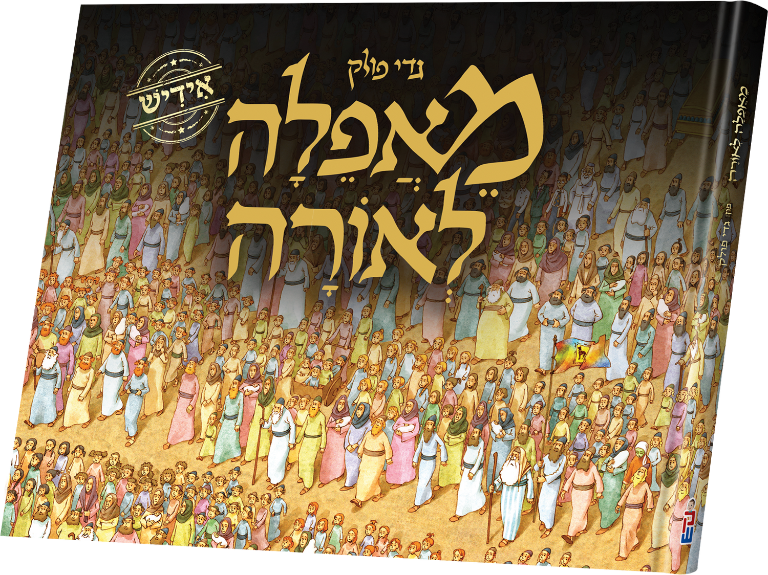 M'afeila L'oirah — toy | Judaica Square Lakewood
