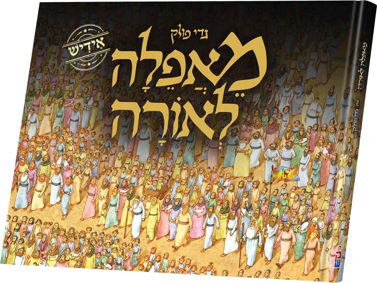 M'afeila L'oirah | Judaica Square Lakewood
