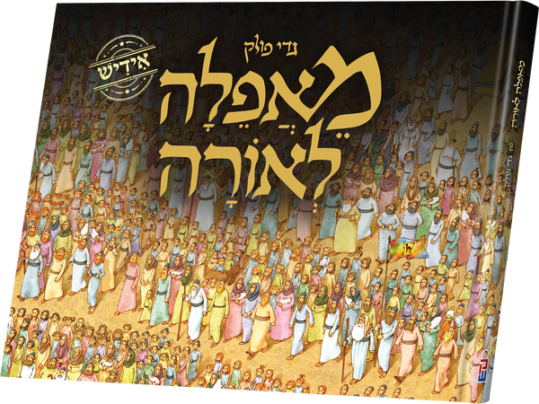 M'afeila L'oirah | Judaica Square Lakewood