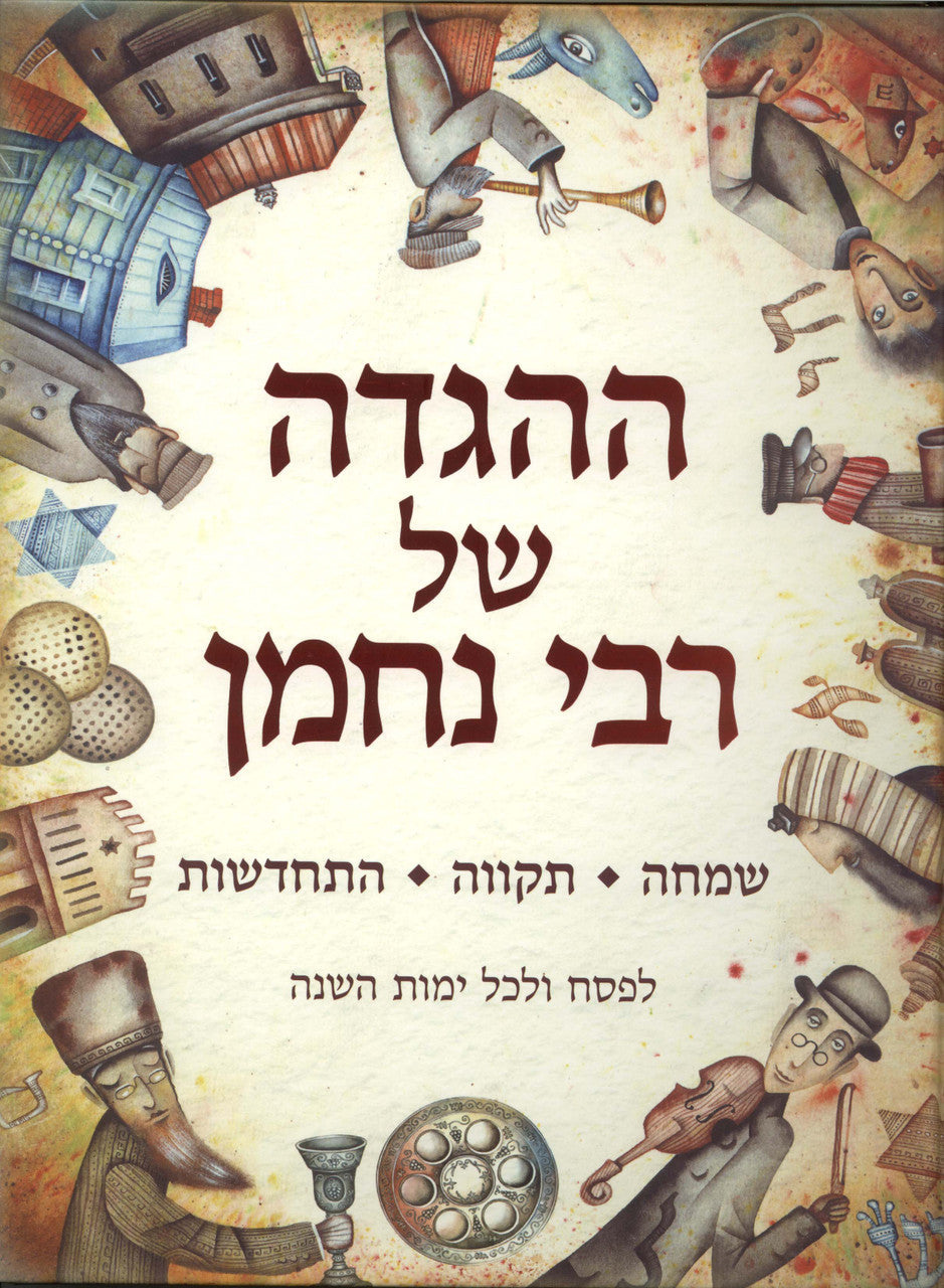 ההגדה של רבי נחמן- לפסח (Yediot) (BK-HGSPRN)