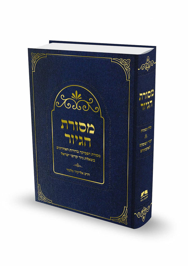 מסורת הגיור הרב אליעזר מלמד (BK-MHGYR)