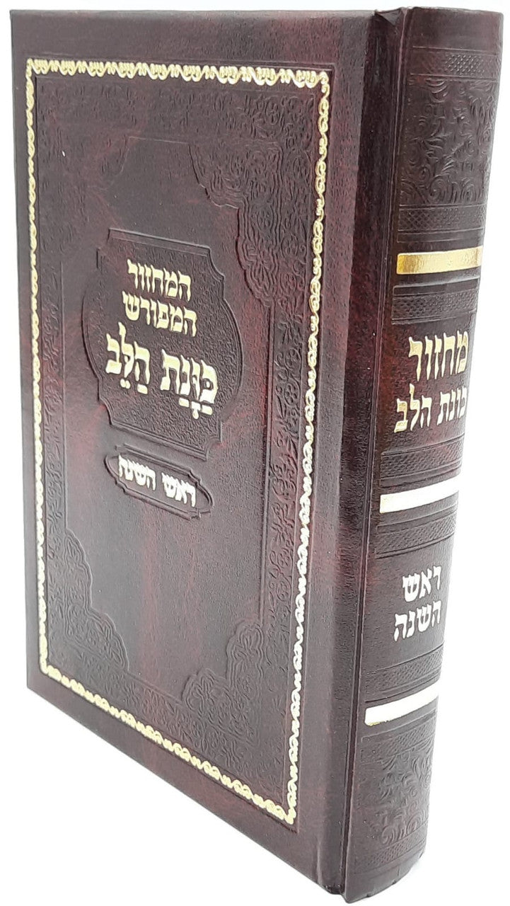 מחזור כונת הלב ראש השנה  (BK-MKHRH)