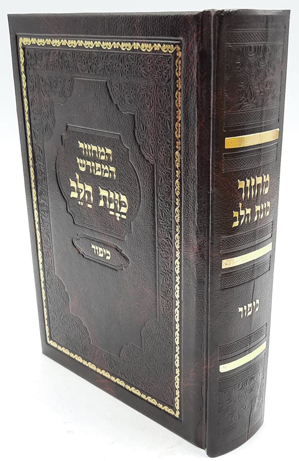 מחזור כונת הלב יום כיפור (BK-MKHYK)