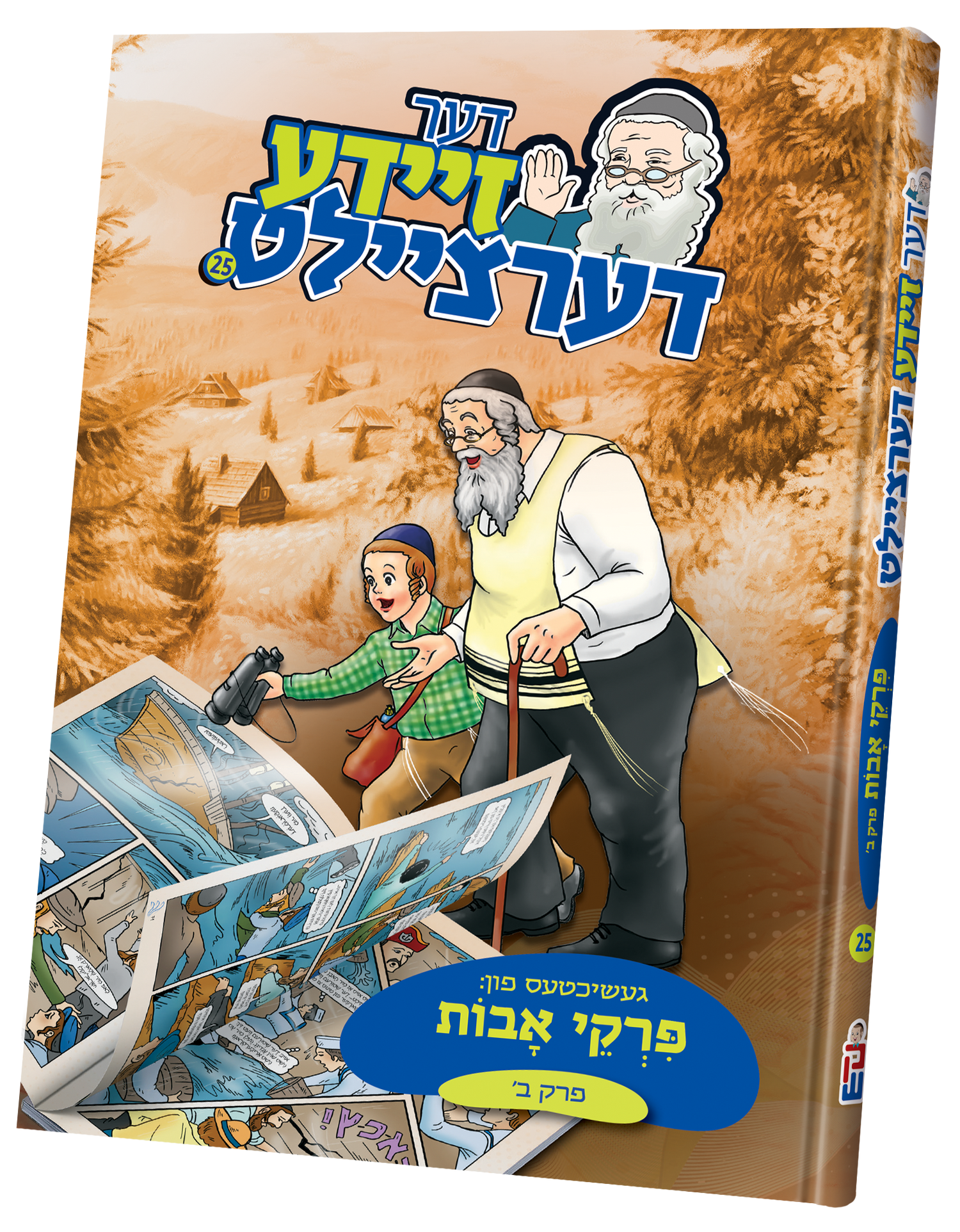 Der Zeide Dertzeilt Pirkei Avos — Jewish Children's Book — Yiddish Comic Book by Chazak Kinder | Judaica Square Lakewood