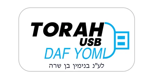 Torah USB Daf Yomi - Bava Kamma