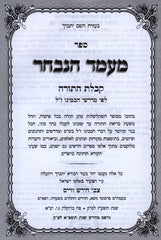 Sefer Maamad HaNivchar Al Kabbalas HaTorah - ספר מעמד הנבחר על קבלת התורה