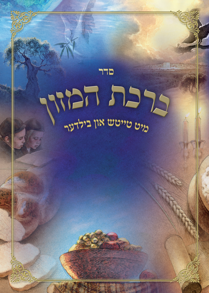 Bentcher Illustrated by Gadi Pollack — Birkas Hamazon — Children's Toy | Judaica Square Lakewood