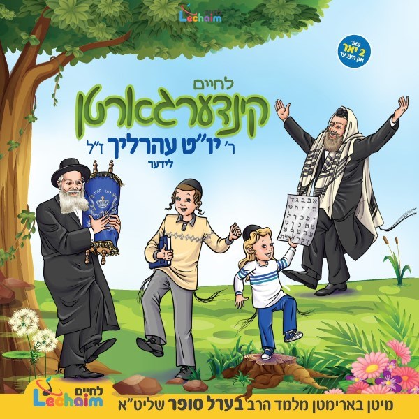 Kindergarten R' YomTov Ehrlich Lider <br> קינדערגארטן ר' יו''ט עהרליך  לידער