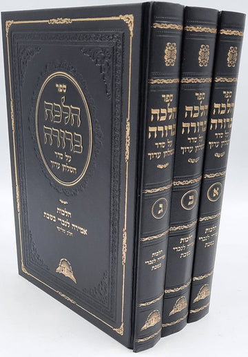 ספר הלכה ברורה אמירה לנכרי  Halacha Berura 3 Vol. Set (BK-HBAMLN)