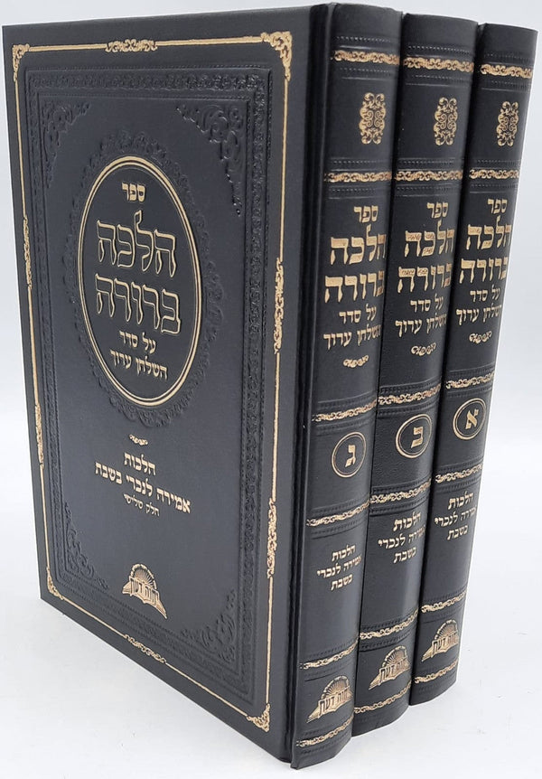 ספר הלכה ברורה אמירה לנכרי  Halacha Berura 3 Vol. Set (BK-HBAMLN)