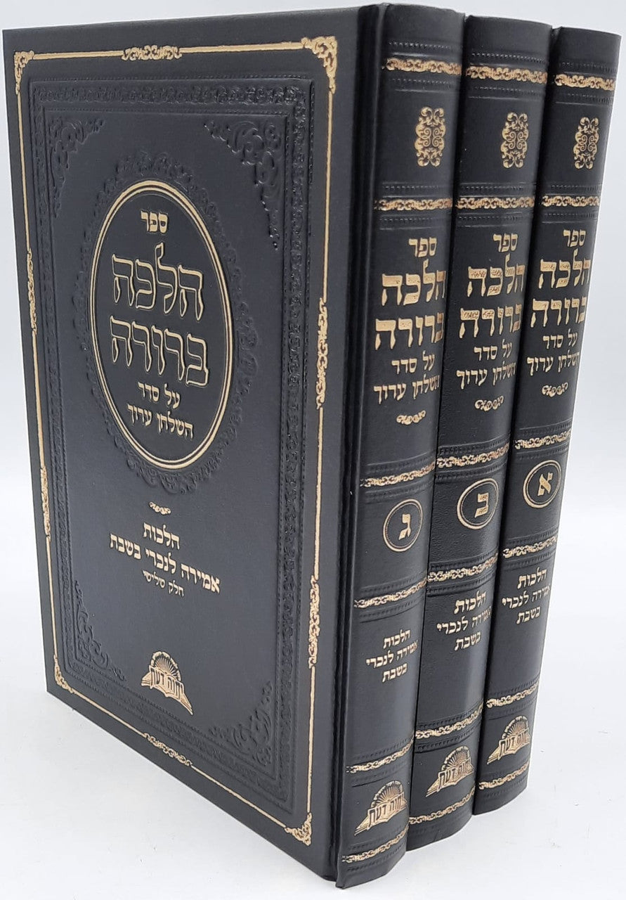 ספר הלכה ברורה אמירה לנכרי  Halacha Berura 3 Vol. Set (BK-HBAMLN)