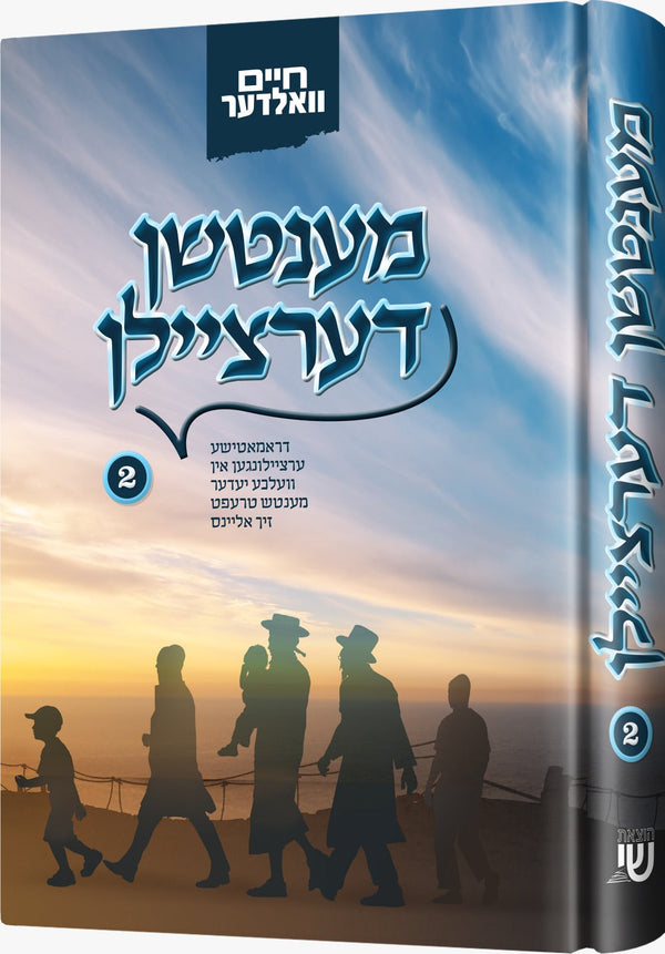מענטשן דערציילן 2 | Judaica Square Lakewood
