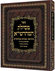 Sefer Mesilas HaMaharsha - ספר מסילת המהרש"ה