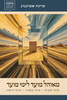 MeOhel Moed Limei Moed (Hardcover, Maggid Books)