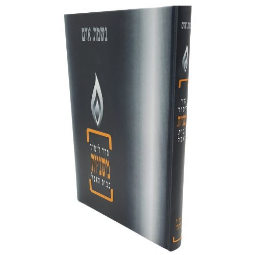 משניות קהתי לבית האבל