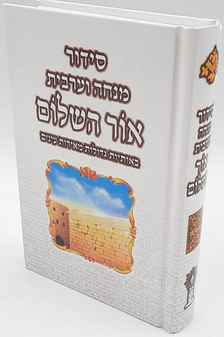 Siddur Ohr HaShalom Sephardic סידור אור השלום Large 6"x9"