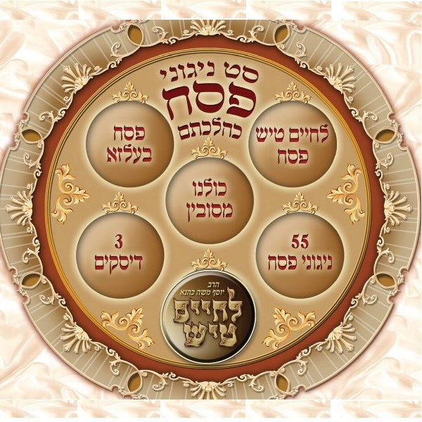 Set Nigueni Pesach - סט ניגוני פסח כהלכתם by Lechaim Music