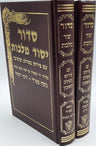 Siddur Yesod Malchut Med. 2Vol. סידור יסוד מלכות בינוני 2 כרכים אשכנז (BK-SYMM2A)