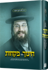 Chinuch Mit Pikchus — Jewish Children's Book — Children's Book by Chazak Kinder | Judaica Square Lakewood