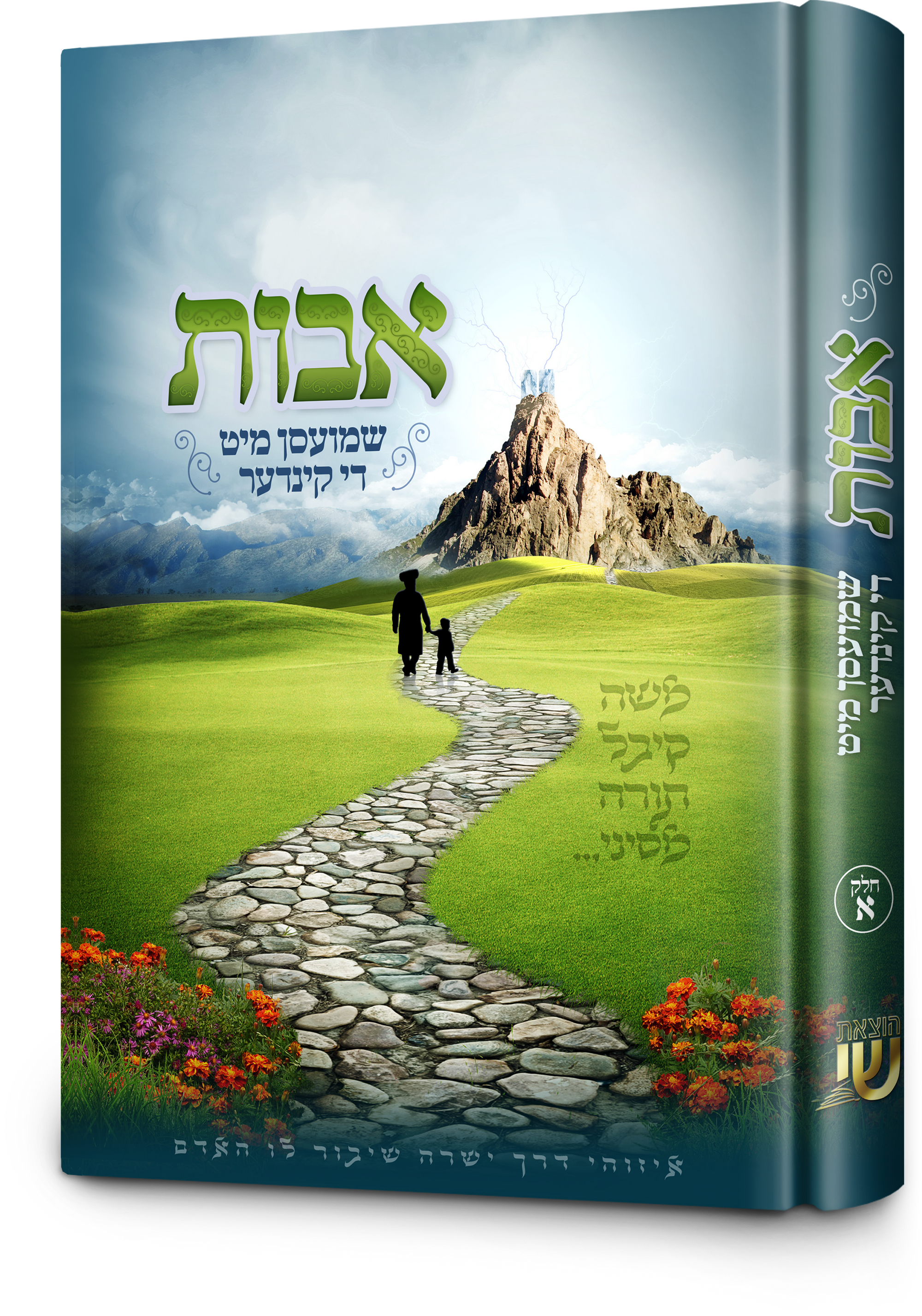 אבות שמועסן-#1 | Judaica Square Lakewood