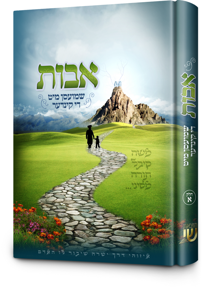 אבות שמועסן-#1 — Yiddish Children's Book by Chazak Kinder | Judaica Square Lakewood