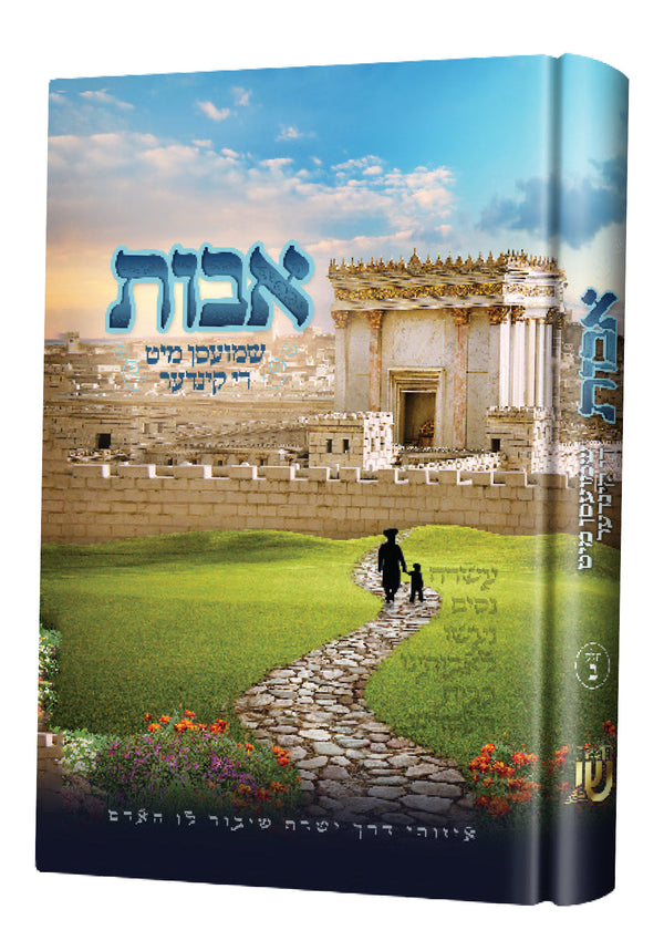 אבות שמועסן #2 | Judaica Square Lakewood