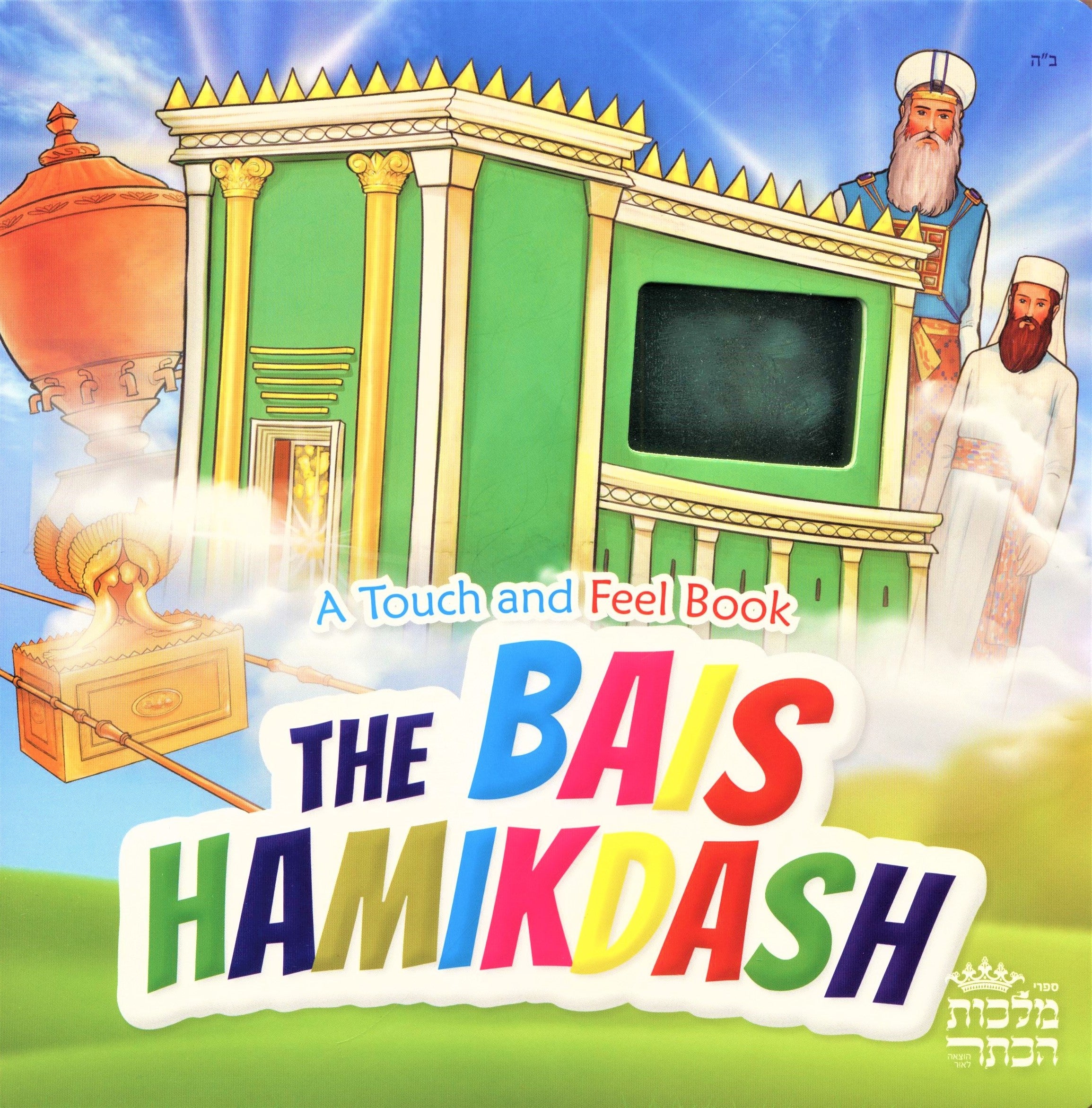The Bais Hamikdash - A Touch And Feel Bo