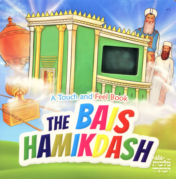 The Bais Hamikdash - A Touch And Feel Bo