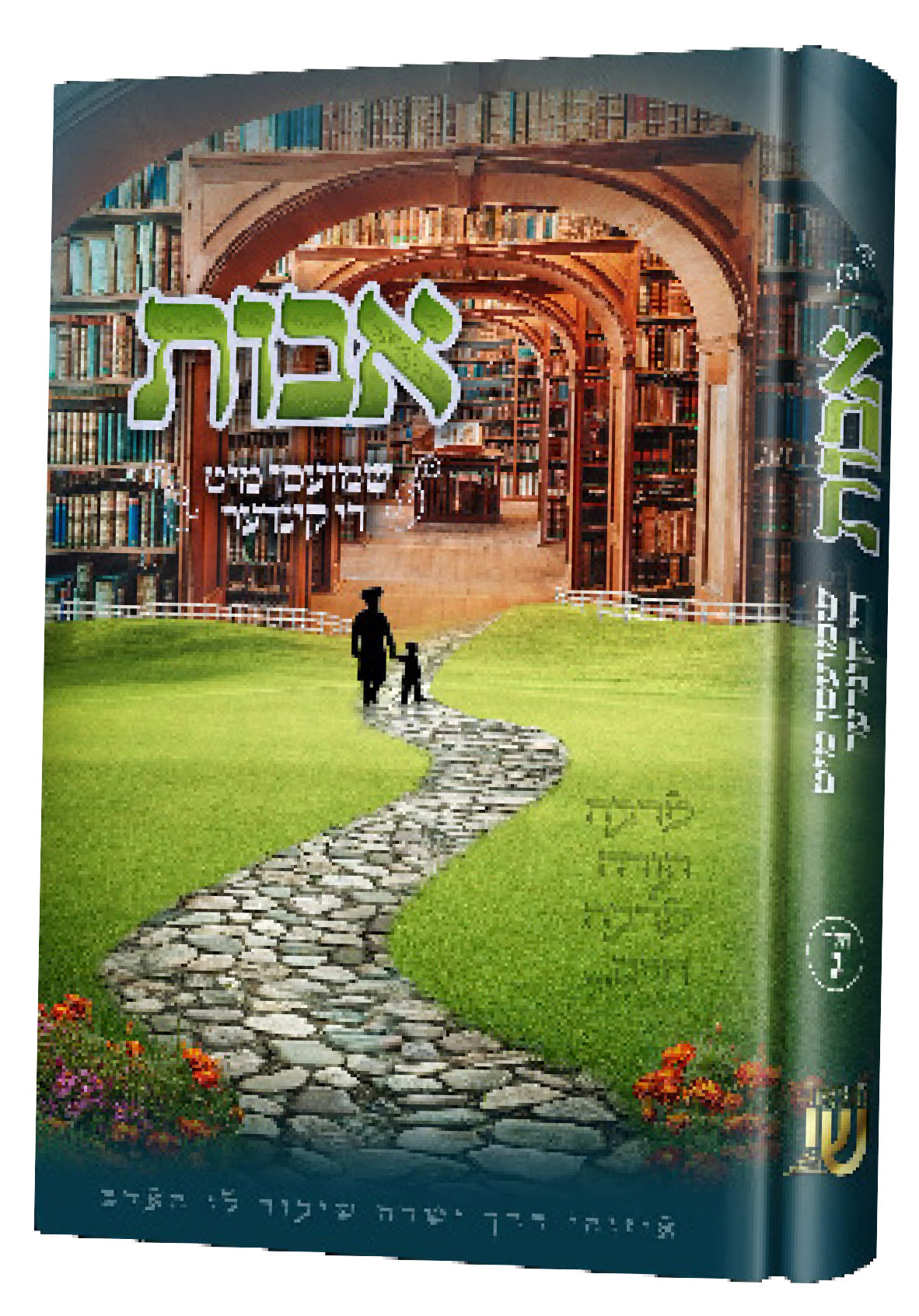 אבות שמועסן #3