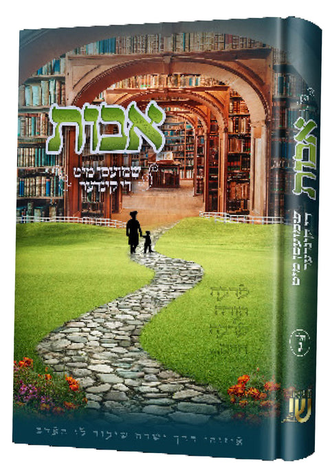 אבות שמועסן #3