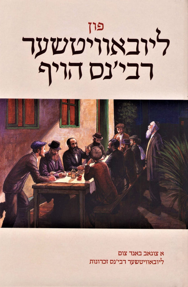 Fun Lubavitcher Rebbens Hoif - פון ליובא