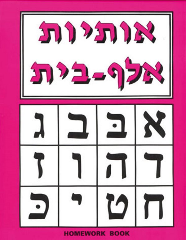 Aleph Beis Homework Book — English Seforim from Ruchie Geretz
