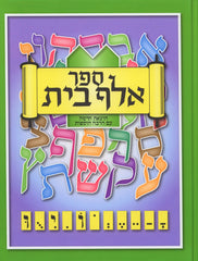 Sefer Alef Bais - ספר אלף בית
