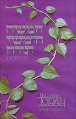 The Living Torah (Hebrew)