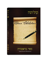 Sefer Kol Rina: Dear Children - Sefer Shemos