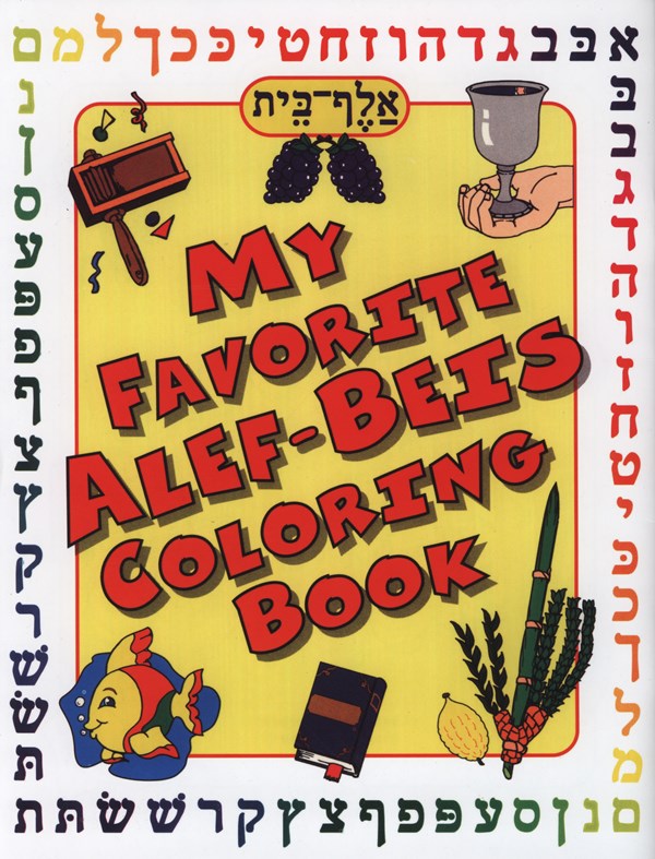 Alef-Bais Coloring Book — Children's Books from Shapsil Scheinberg