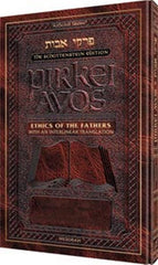 Pirkei Avos Interlinear: Full Size - Hardcover