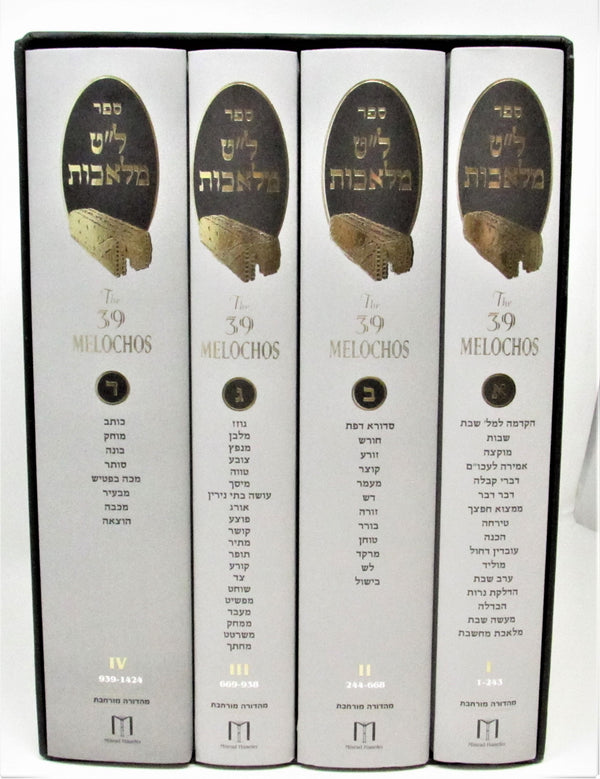 The 39 Melochos 4 Volume Set