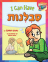 I Can Have Savlanus — middos train patience hardcover | Judaica Square Lakewood