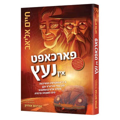 In The Spider's Web - פארכאפט אין נעץ