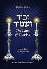 Zachor V'Shamor: The Laws of Shabbos - Volume 4